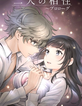 二人の相性～プロローグ～