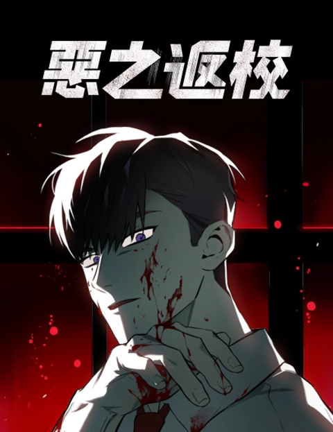 恶之返校