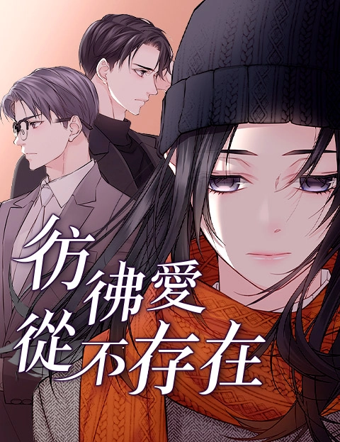 仿佛爱从不存在