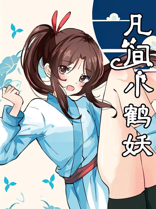 凡间小鹤妖