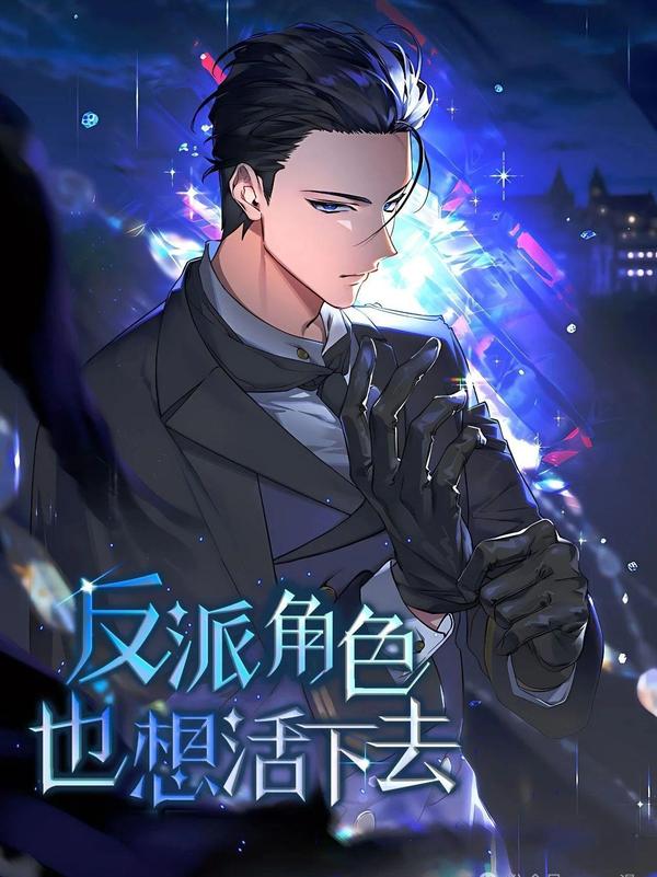 反派也想活下去