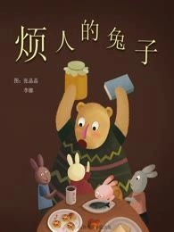 烦人的兔子
