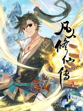 凡人修仙传_h