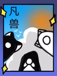 凡兽