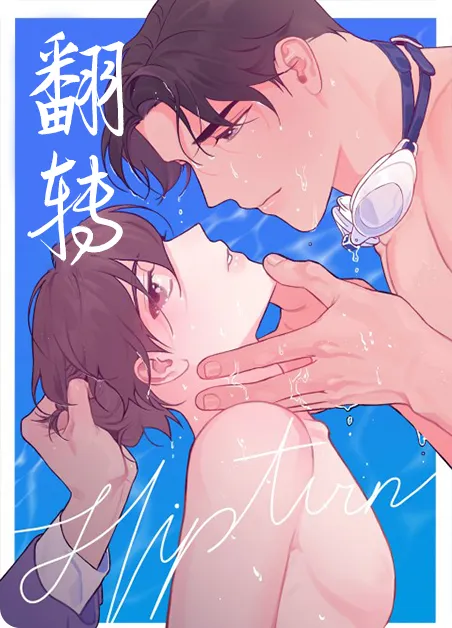 翻转