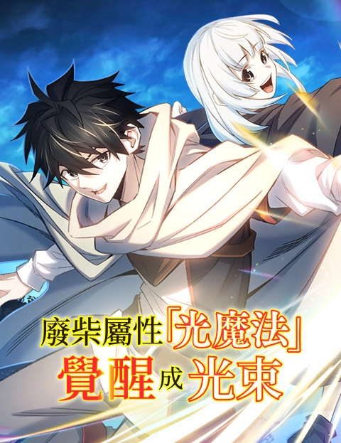 废柴属性光魔法觉醒成光束