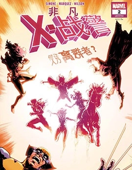 非凡X戰警（2024）