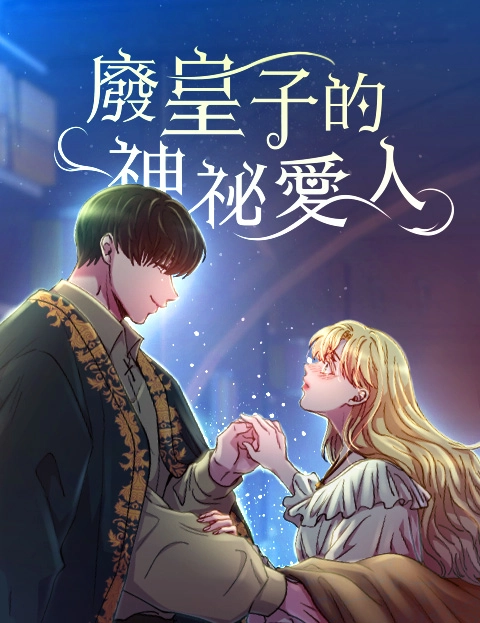 废皇子的神秘爱人