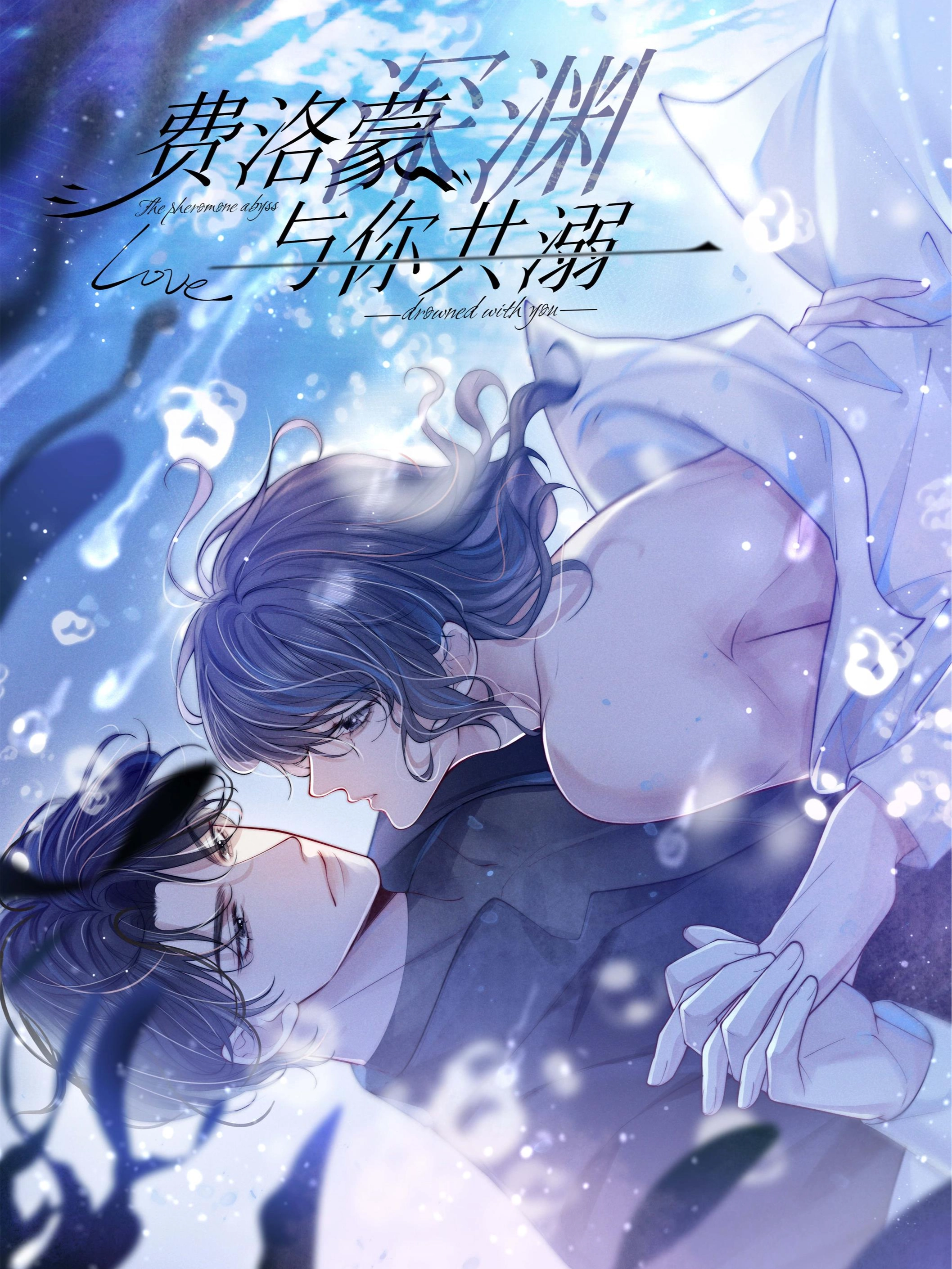 费洛蒙深渊，与你共溺.
