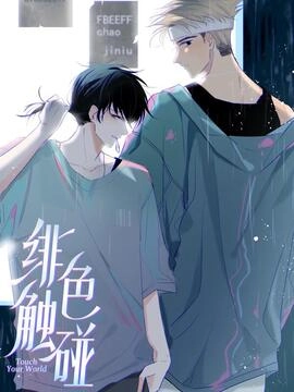 绯色触碰_h