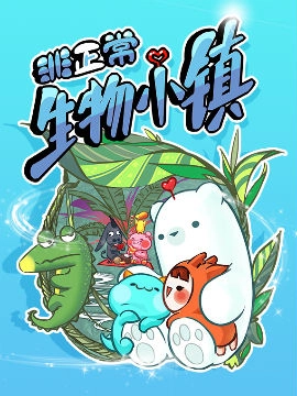 非正常生物小镇