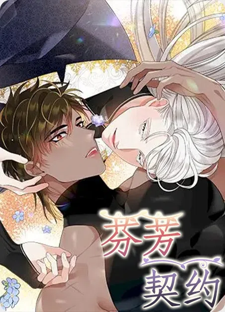 芬芳契约