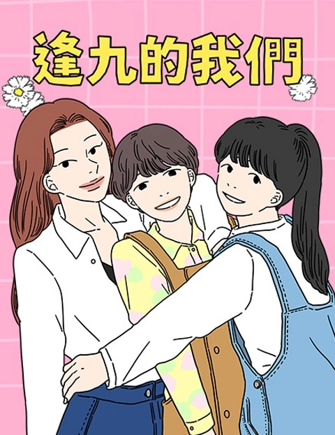 逢九的我们