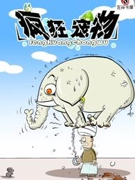 疯狂宠物