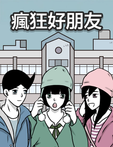 疯狂好朋友
