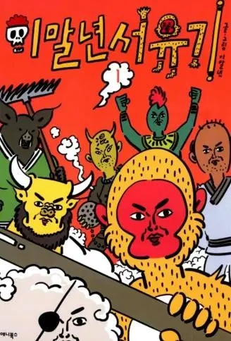 疯狂西游记.