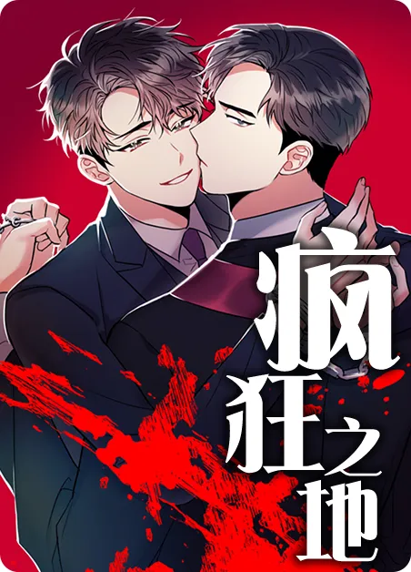 疯狂之地