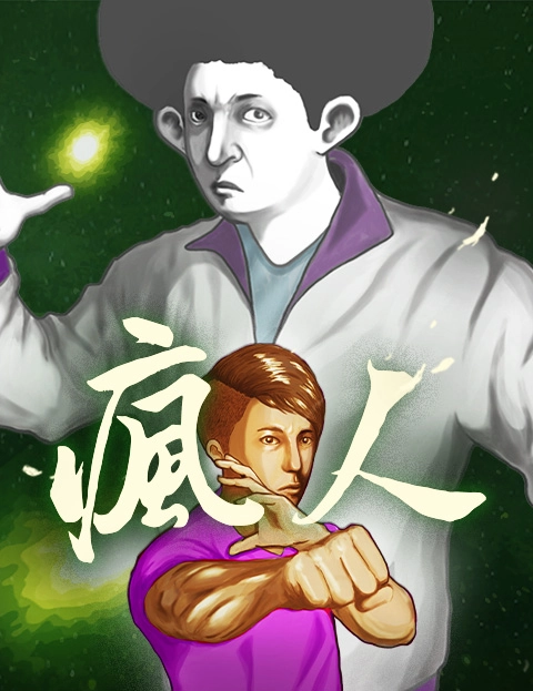疯人