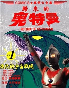 復仇的宇宙戰線 歸來的奧特曼