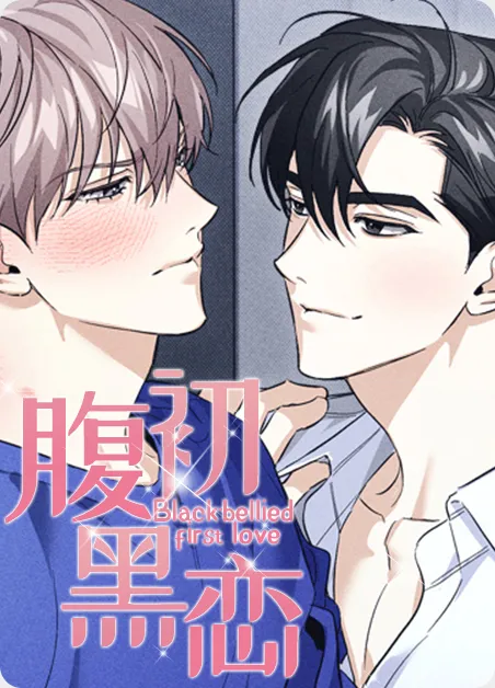 腹黑初恋