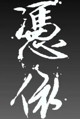 附身.