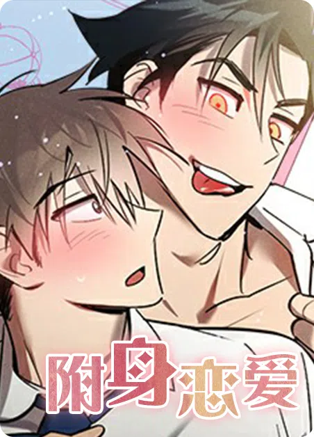 附身恋爱