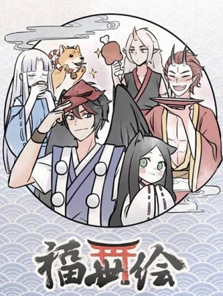 福世绘