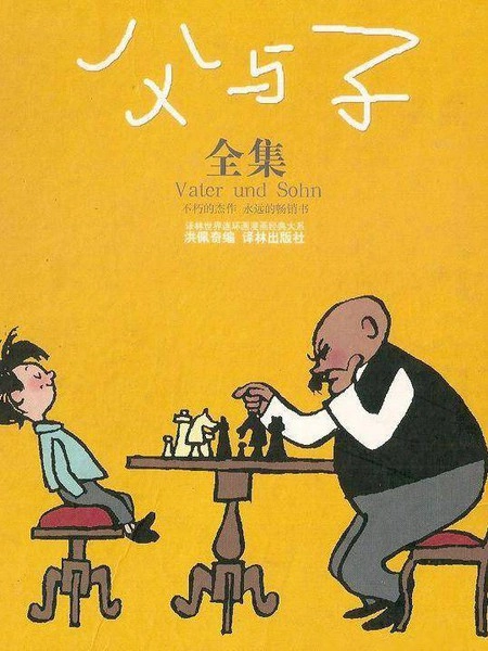 父与子