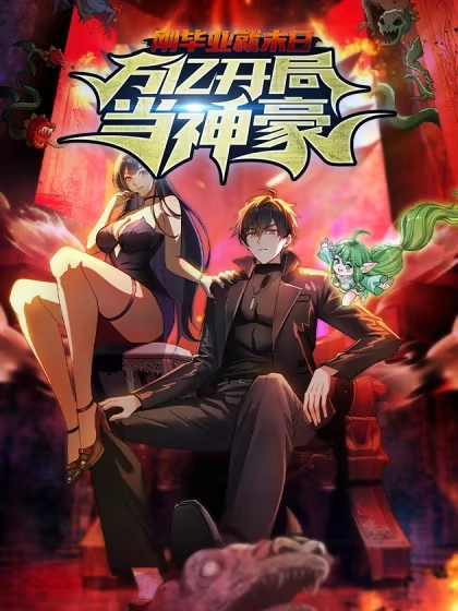 刚毕业就末日：万亿开局当神豪