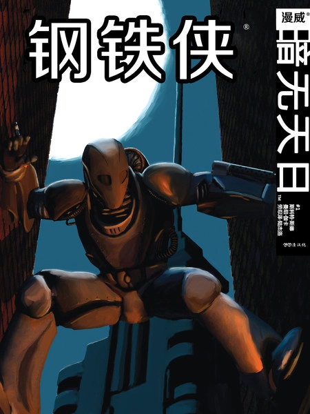 钢铁侠:暗无天日