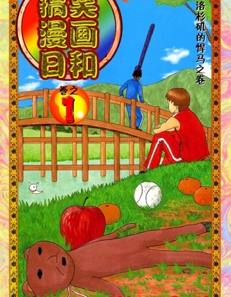搞笑漫畫日和