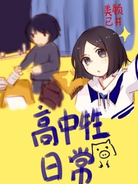 高中牲日常