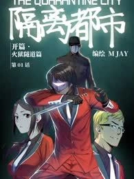 隔离都市