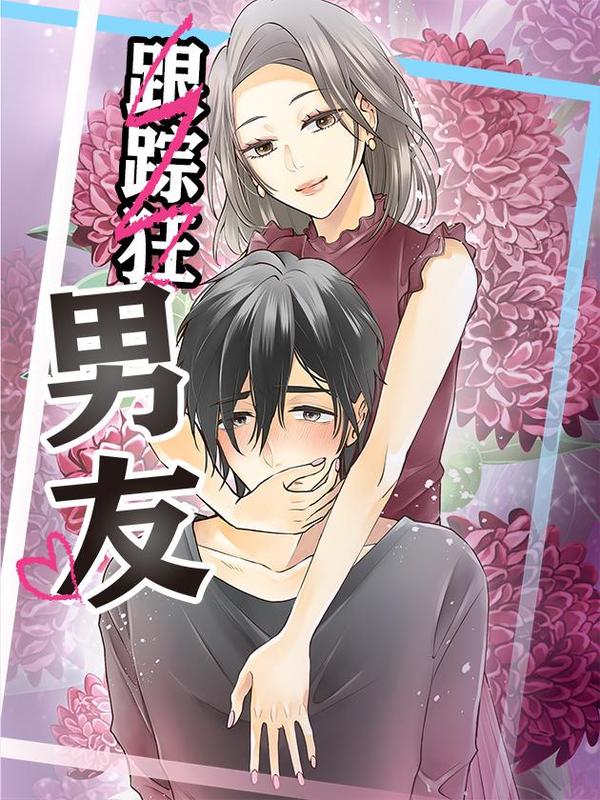 跟踪狂男友
