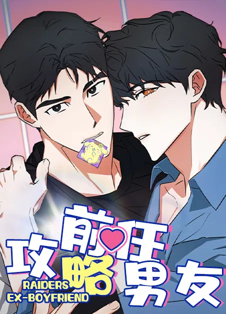 攻略前任男友