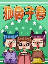 狗鼻子君