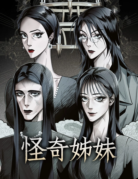 怪奇姊妹