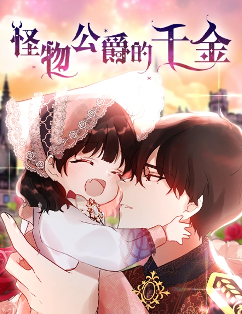 怪物公爵的千金