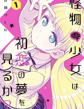 怪物少女會夢到初戀嗎？