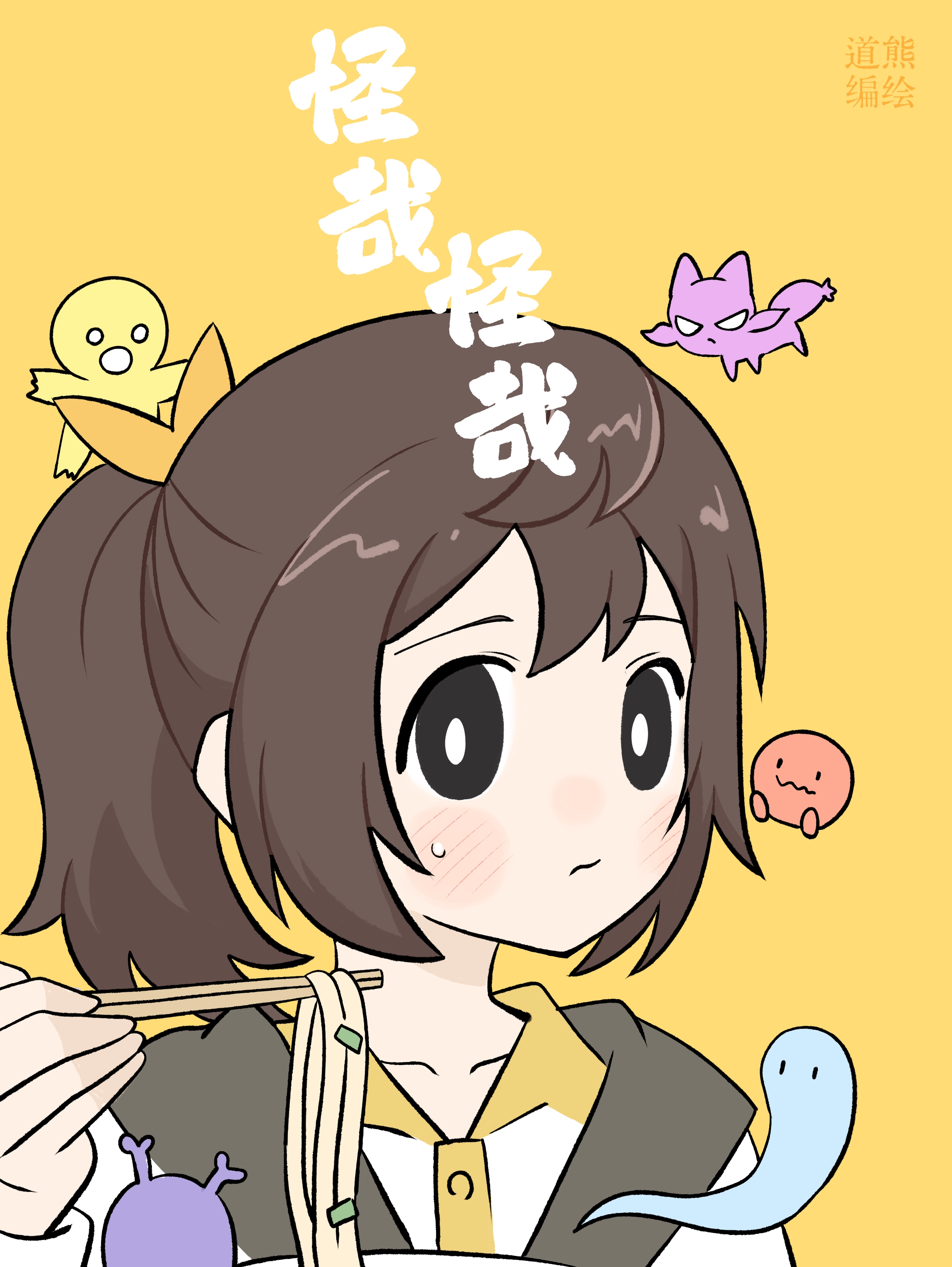 怪哉怪哉