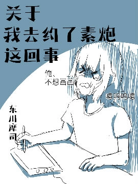 关于我去约了素炮这回事