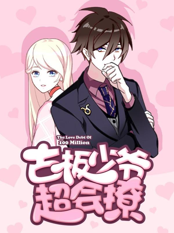 古板少爷超会撩