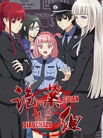 诡案调查组