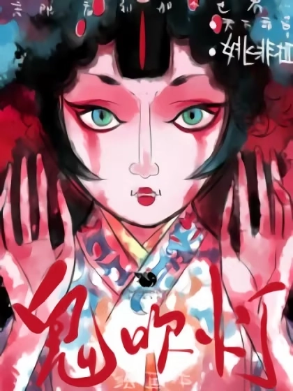 鬼吹灯