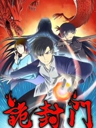 诡封门