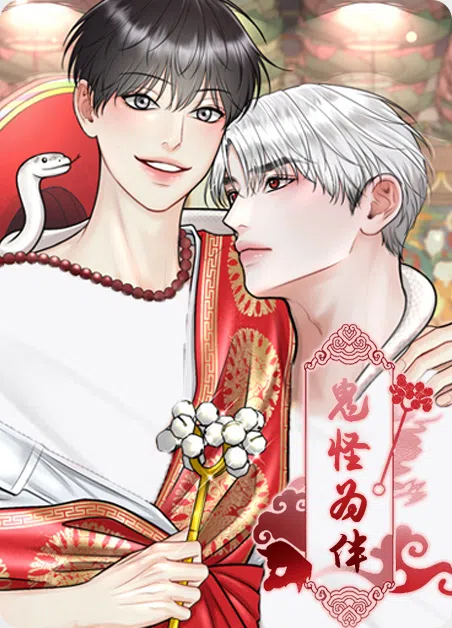 鬼怪为伴