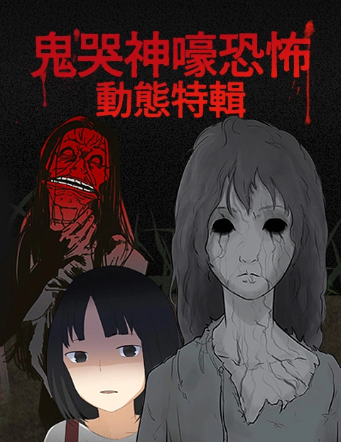 鬼哭神嚎恐怖动态特辑