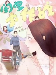 闺蜜大作战