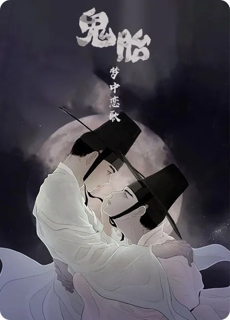 鬼胎