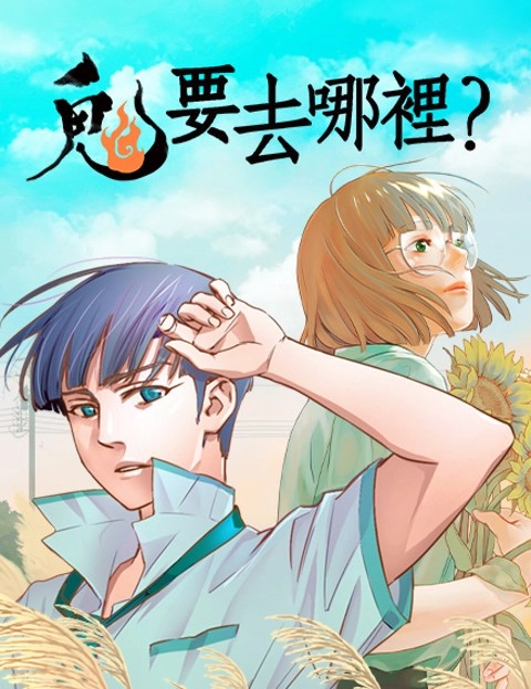 鬼要去哪里